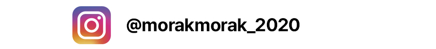 인스타그램 : @morakmorak_2020